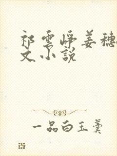 祁云峥姜穗言全文小说