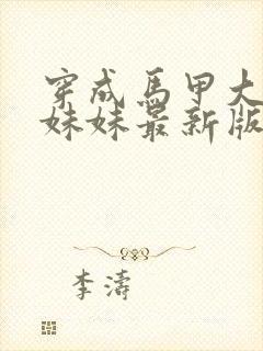 穿成马甲大佬的妹妹最新版