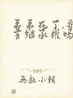 弟弟死了,哥哥有继承权吗