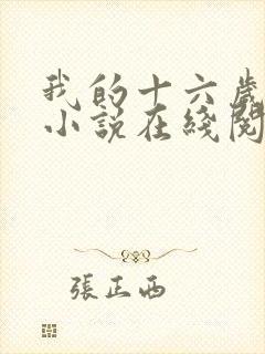 我的十六岁女儿小说在线阅读