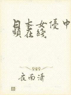 日本女优中出视频在线