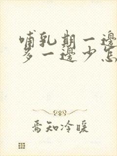 哺乳期一边奶水多一边少怎么补救