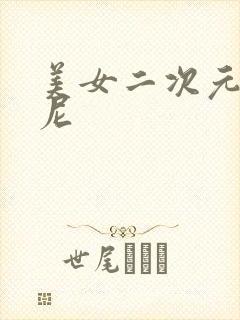 美女二次元比基尼