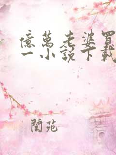 亿万老婆买一送一小说下载txt