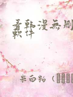 看韩漫无删减的软件