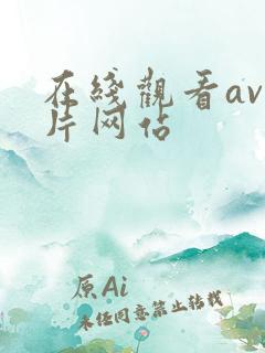 在线观看av毛片网站
