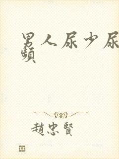 男人尿少尿急尿频