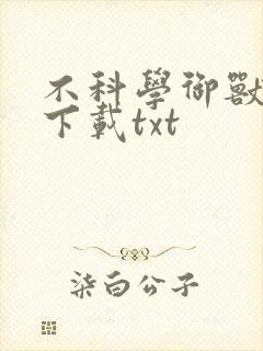 不科学御兽免费下载txt