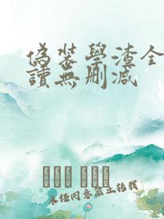 伪装学渣全文阅读无删减