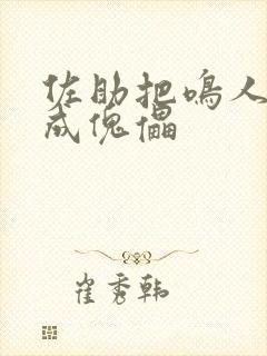 佐助把鸣人变小成傀儡