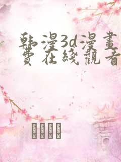 韩漫3d漫画免费在线观看