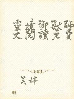 灵境御兽师1全文阅读免费