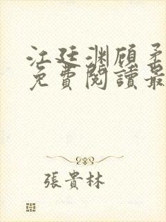 江廷渊顾柔小说免费阅读最新章节