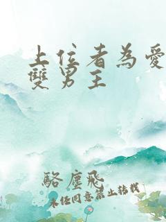 上位者为爱低头双男主