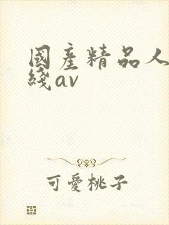 国产精品人妻在线av