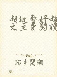 超级赘婿赵旭全文免费阅读笔趣阁