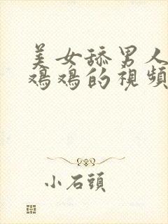 美女舔男人的小鸡鸡的视频