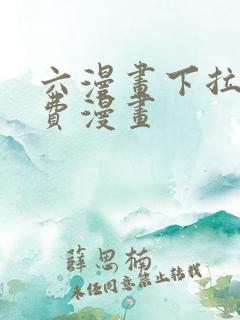 六漫画下拉式免费漫画