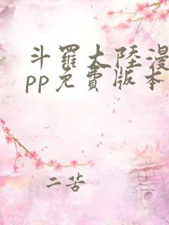 斗罗大陆漫画app免费版本下载