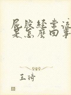 屁股经常流液体是怎么回事