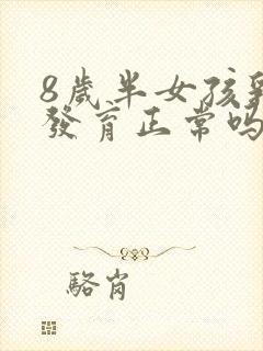 8岁半女孩乳房发育正常吗