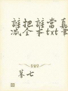 谁把谁当真无删减全本txt笔趣阁