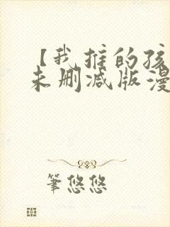 【我推的孩子】未删减版漫画