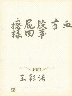 擦屁股有血怎么样回事