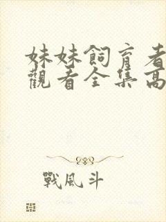 妹妹饲育者免费观看全集高清动漫