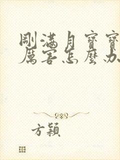 刚满月宝宝吐奶厉害怎么办