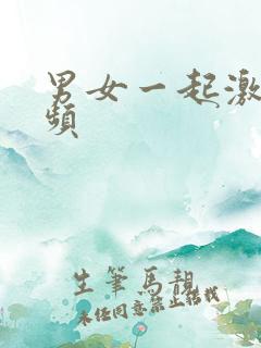 男女一起激情视频