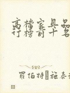 高档家具品牌排行榜前十名