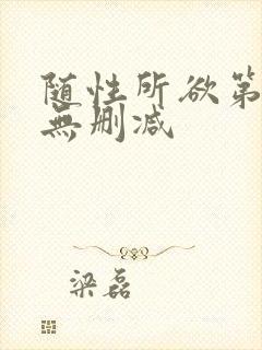 随性所欲第一季无删减