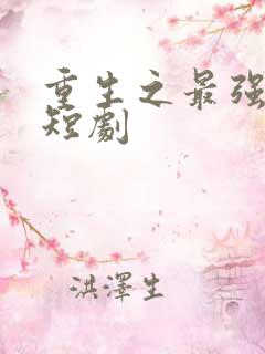 重生之最强弃少短剧