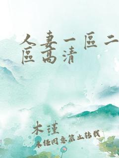 人妻一区二区三区高清