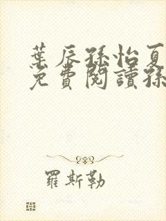 叶辰孙怡夏若雪免费阅读孙叶辰