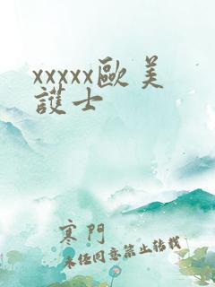 xxxxx欧美护士