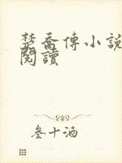 楚乔传小说原著阅读