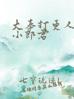 大奉打更人卖报小郎君