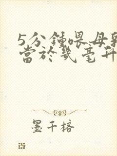 5分钟喂母乳相当于几毫升