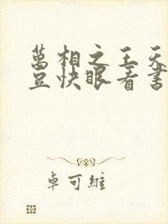 万相之王天蚕土豆快眼看书