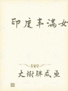 印度丰满女人