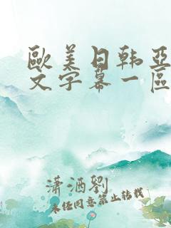 欧美日韩亚洲中文字幕一区