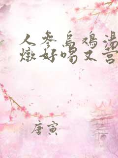 人参乌鸡汤怎么炖好喝又营养