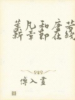 叶凡和唐若雪最新章节在线阅读