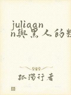 juliaann与黑人的粗大