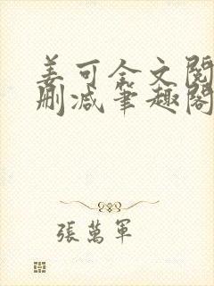 姜可全文阅读无删减笔趣阁