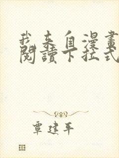 我来自漫画免费阅读下拉式六漫画