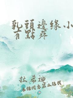 乳头边缘小疙瘩有点疼