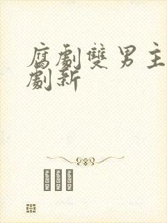 腐剧双男主剧台剧新